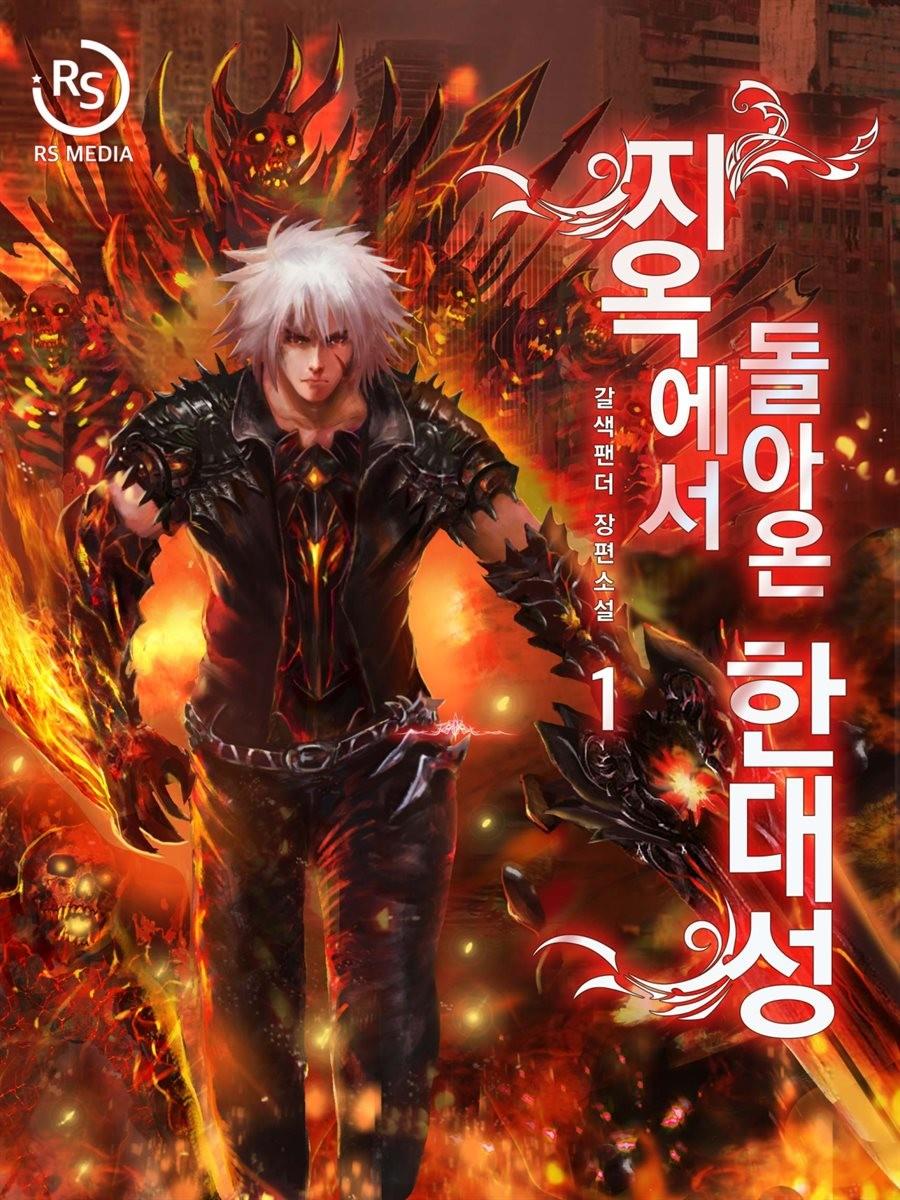 Han Dae Sung Returned From Hell cover image