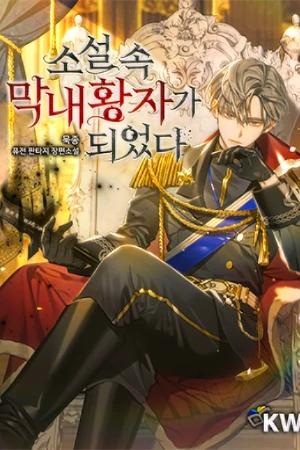 I Became the Youngest Prince in the Novel cover image